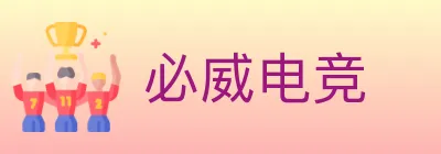 必威电竞 logo